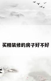 买精装修的房子好不好