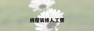 房屋装修人工费