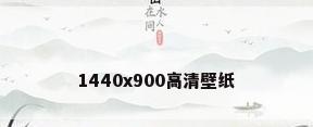 1440x900高清壁纸