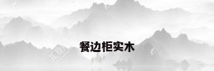 餐边柜实木