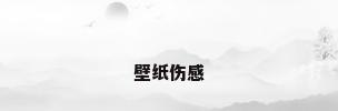 壁纸伤感