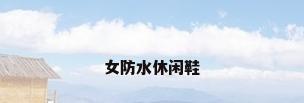 女防水休闲鞋