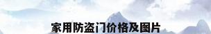 家用防盗门价格及图片