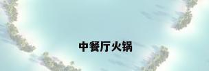 中餐厅火锅