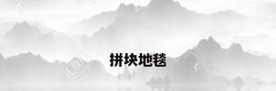 拼块地毯