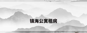 镇海公寓租房
