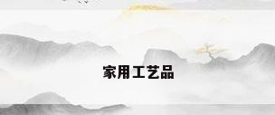 家用工艺品