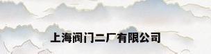 上海阀门二厂有限公司