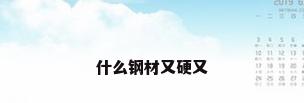 什么钢材又硬又