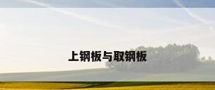上钢板与取钢板