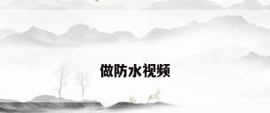 做防水视频