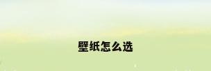 壁纸怎么选