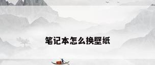 笔记本怎么换壁纸
