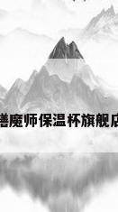 膳魔师保温杯旗舰店