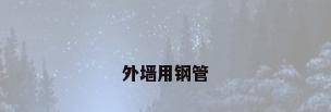 外墙用钢管