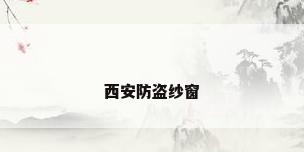 西安防盗纱窗