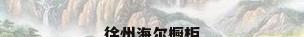 徐州海尔橱柜