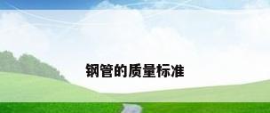 钢管的质量标准