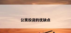 公寓投资的优缺点