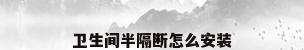 卫生间半隔断怎么安装