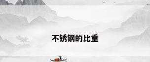 不锈钢的比重