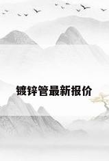 镀锌管最新报价