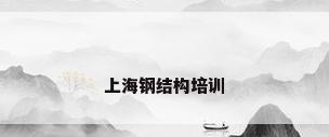 上海钢结构培训