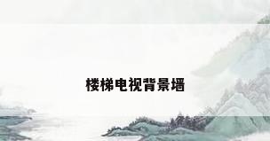 楼梯电视背景墙