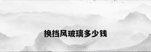 换挡风玻璃多少钱