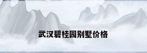 武汉碧桂园别墅价格