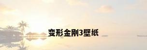变形金刚3壁纸