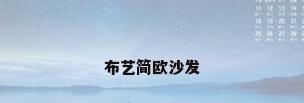 布艺简欧沙发