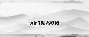 win7动态壁纸