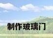 制作玻璃门
