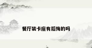 餐厅装卡座有后悔的吗