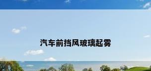 汽车前挡风玻璃起雾
