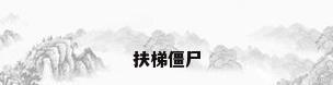 扶梯僵尸