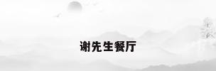 谢先生餐厅