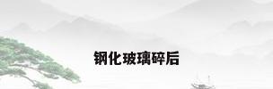 钢化玻璃碎后
