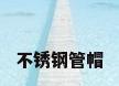 不锈钢管帽