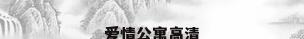 爱情公寓高清