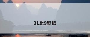 21比9壁纸
