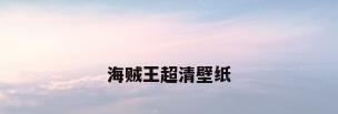 海贼王超清壁纸