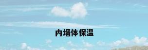 内墙体保温