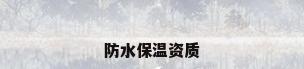 防水保温资质