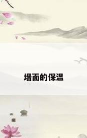 墙面的保温