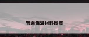 管道保温材料图集