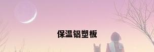 保温铝塑板