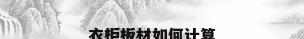 衣柜板材如何计算