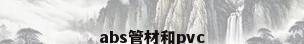 abs管材和pvc